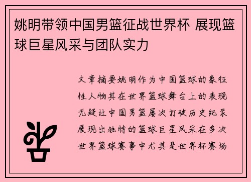 姚明带领中国男篮征战世界杯 展现篮球巨星风采与团队实力