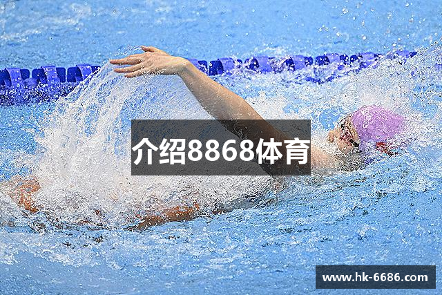 介绍8868体育