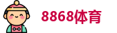 8868体育